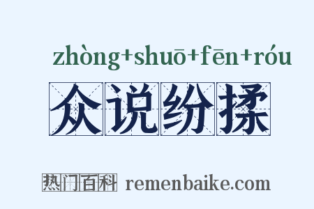 众说纷揉是什么意思的图片